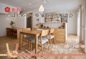 『新春　はじめの一歩　家づくり相談会』